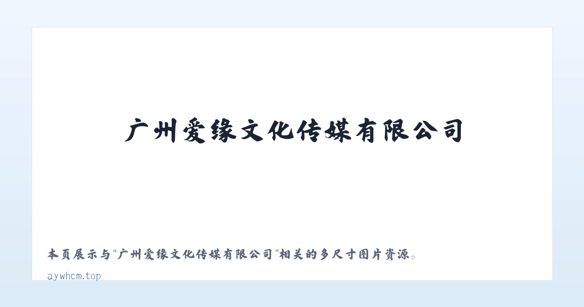 广州爱缘文化传媒有限公司 主图