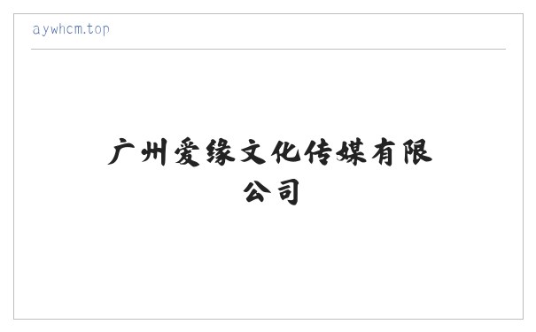 广州爱缘文化传媒有限公司 缩略图