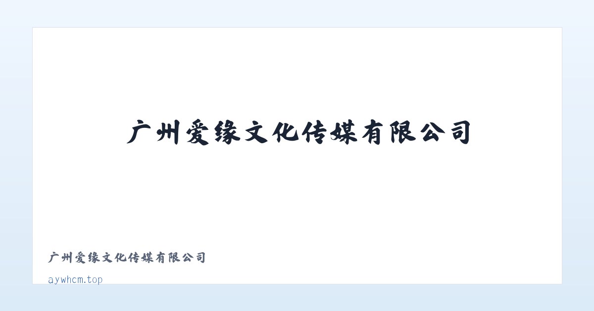 广州爱缘文化传媒有限公司 主图