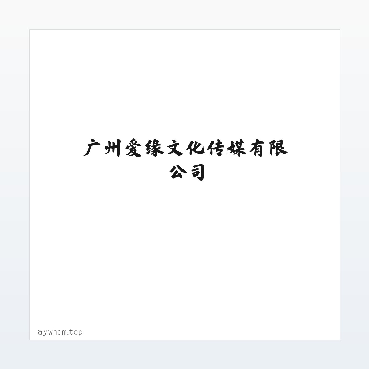 广州爱缘文化传媒有限公司 方图