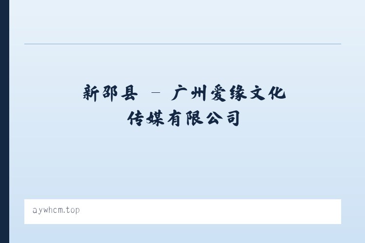 固新镇 - 广州爱缘文化传媒有限公司 列表图