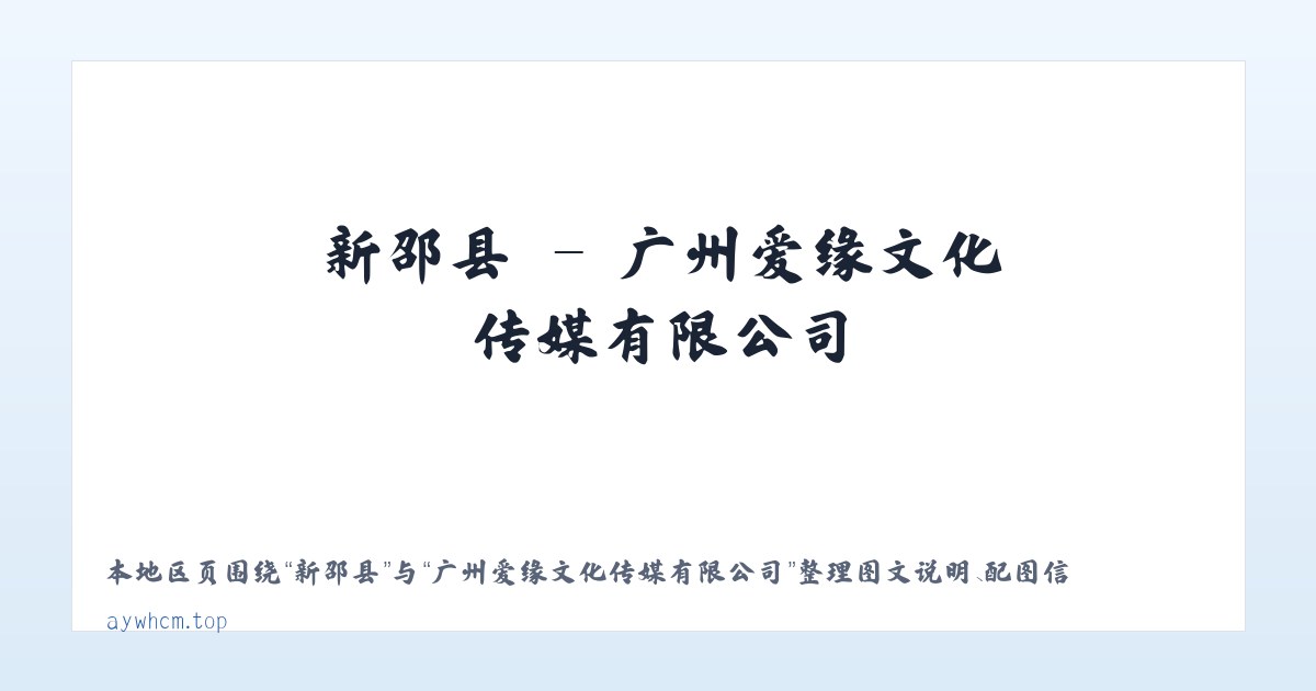 固新镇 - 广州爱缘文化传媒有限公司 主图