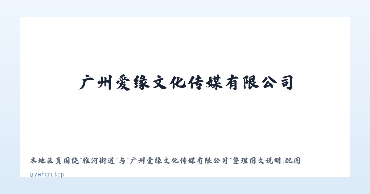 大川头镇 - 广州爱缘文化传媒有限公司 主图