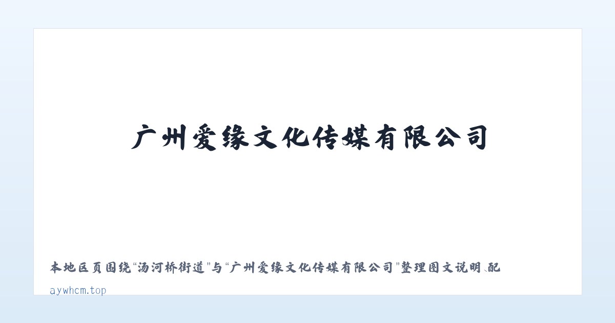 后留名府乡 - 广州爱缘文化传媒有限公司 主图