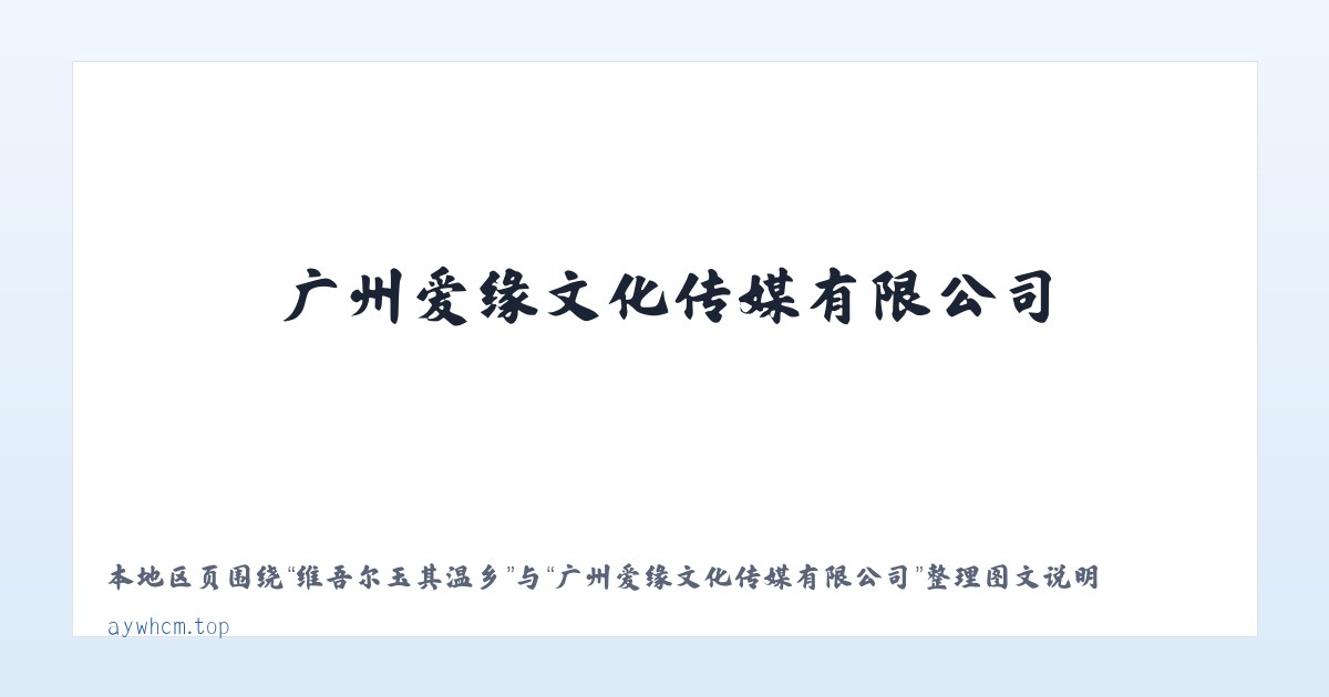 维吾尔玉其温乡 - 广州爱缘文化传媒有限公司 主图