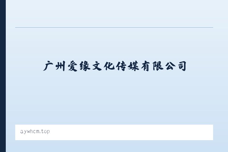 怒江傈僳族自治州 - 广州爱缘文化传媒有限公司 列表图