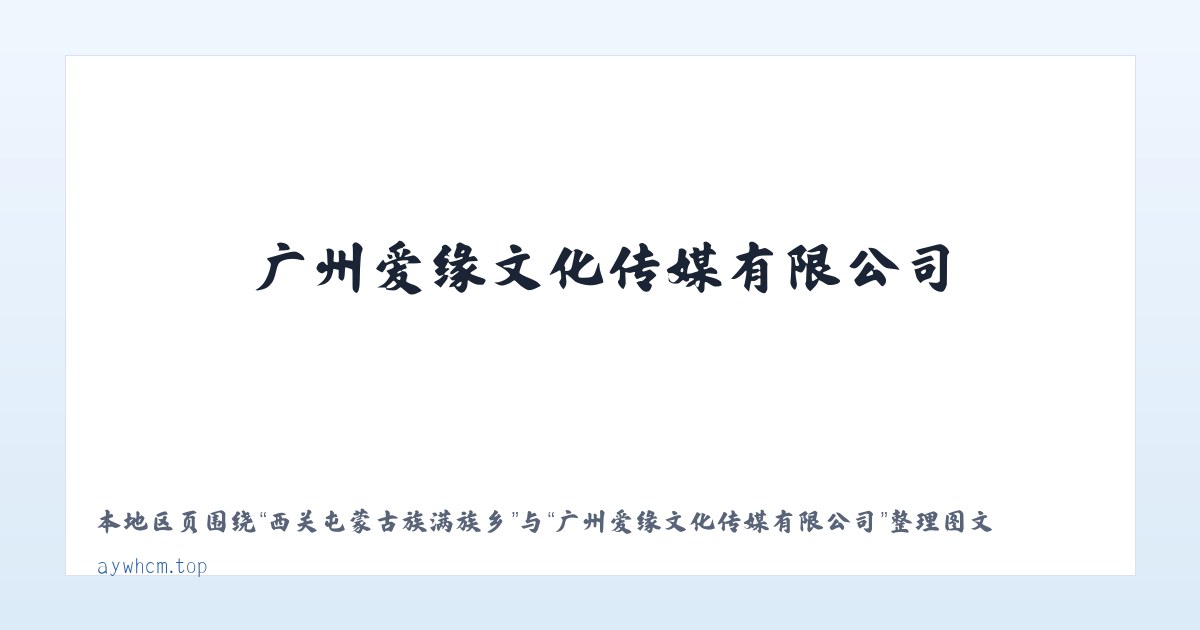 西关屯蒙古族满族乡 - 广州爱缘文化传媒有限公司 主图