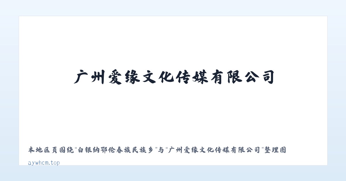 钦州港经济技术开发区 - 广州爱缘文化传媒有限公司 主图