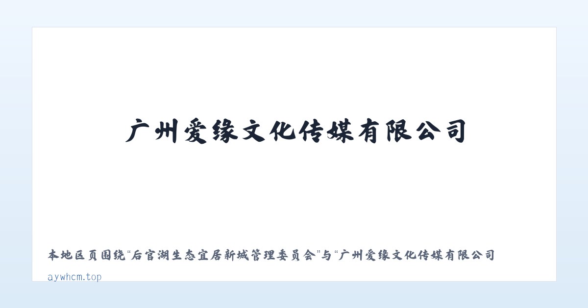 后官湖生态宜居新城管理委员会 - 广州爱缘文化传媒有限公司 主图