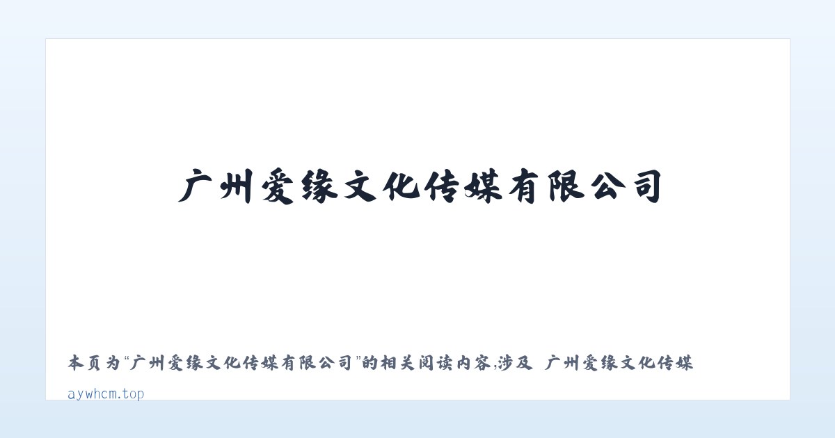 广州爱缘文化传媒有限公司 - 相关阅读 主图