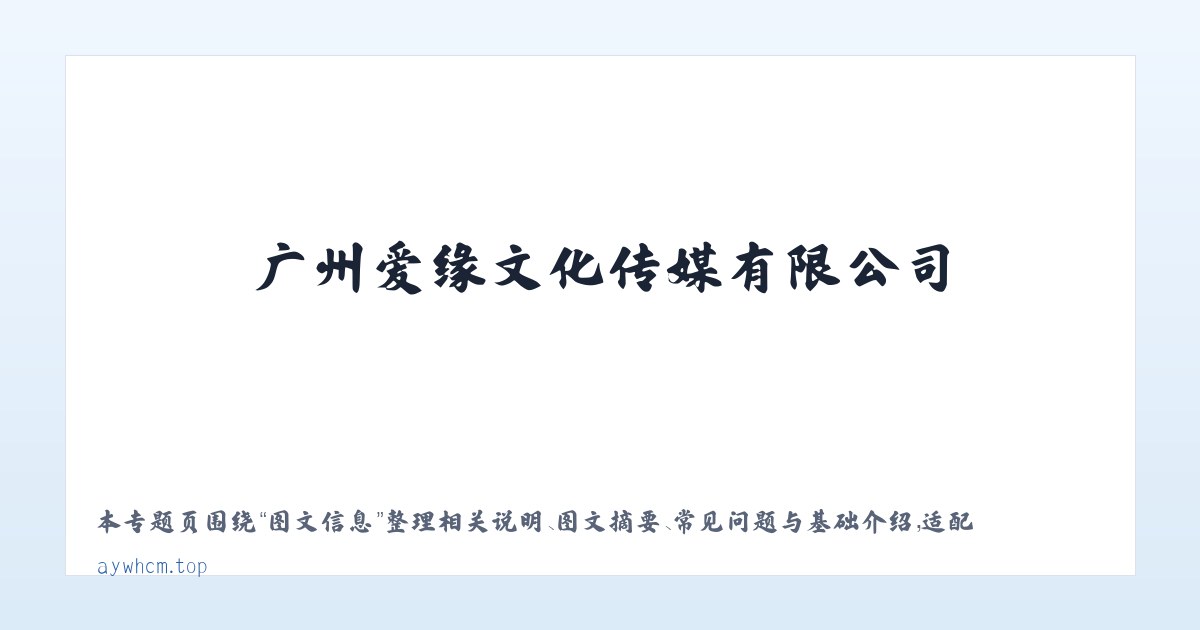 材料说明 - 广州爱缘文化传媒有限公司 主图